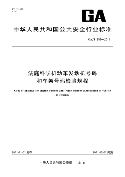 GA/T 952-2011法庭科學(xué)機動(dòng)車(chē)發(fā)動(dòng)機號碼和車(chē)架號碼檢驗規程Code of practice for engine number and frame number examination of vehicle in forensic