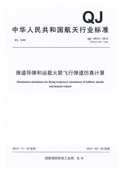 QJ 1997A-2014彈道導彈和運載火箭飛行彈道仿真計算