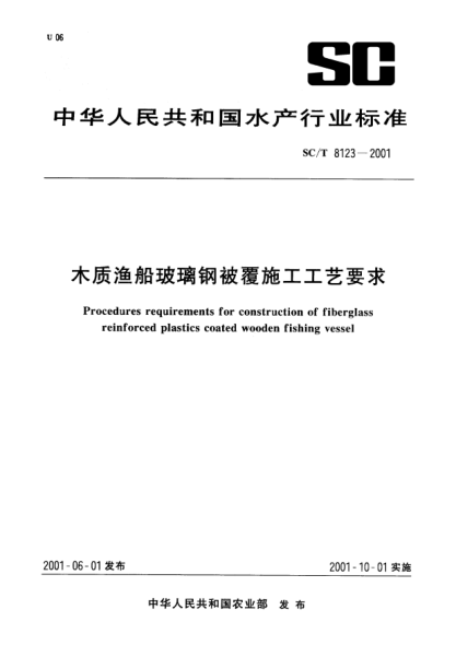 SC/T 8123-2001木質(zhì)漁船玻璃鋼被覆施工工藝要求Procedures requirements for construction of fiberglass reinforced plastics coated wooden fishing vessel