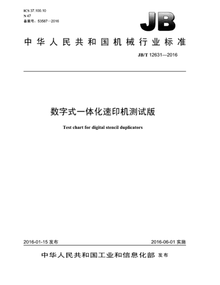 JB/T 12631-2016數字式一體化速印機測試版