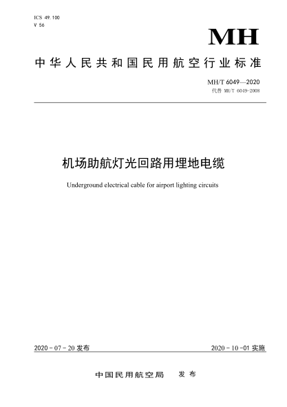 MH/T 6049-2020機場(chǎng)助航燈光回路用埋地電纜