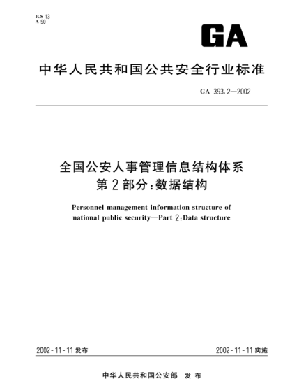 GA 393.2-2002全國公安人事管理信息結構體系 第2部分:數據結構Personnel management information structure of national public security--Part 2:Data structure