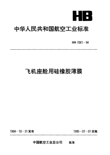 HB 7061-1994飛機座艙用硅橡膠薄膜
