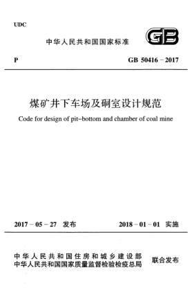 GB 50416-2017煤礦井下車(chē)場(chǎng)及硐室設計規范Code for design of pit?bottom and chamber of coal mine