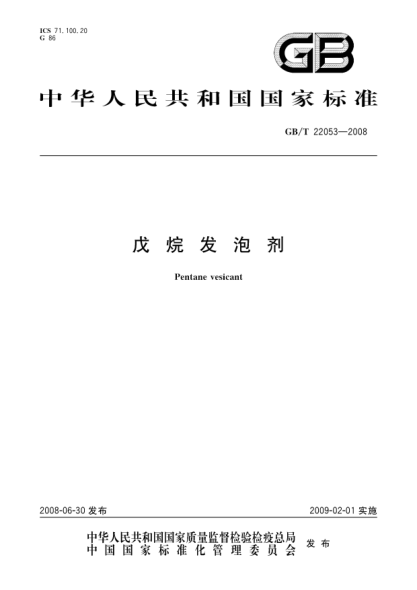 GB/T 22053-2008戊烷發(fā)泡劑