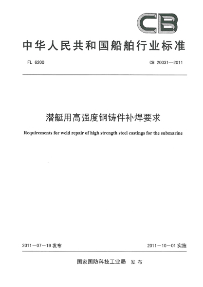 CB 20031-2011潛艇用高強度鋼鑄件補焊要求
