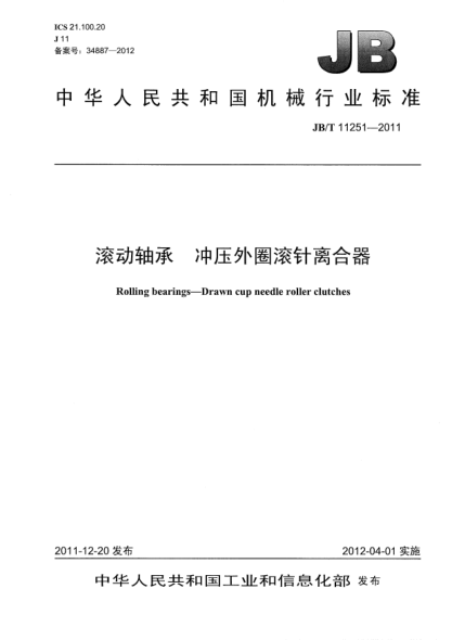 JB/T 11251-2011滾動(dòng)軸承.沖壓外圈滾針離合器Rolling bearings — Drawn cup needle roller clutches