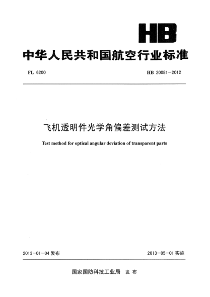 HB 20081-2012飛機透明件光學(xué)角偏差測試方法