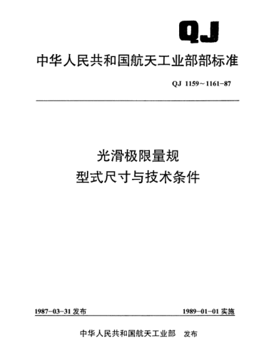 QJ 1161-1987光滑極限量規技術(shù)條件