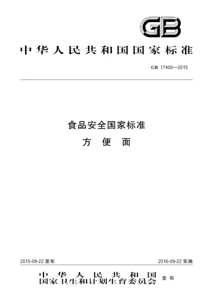 GB 17400-2015食品安全國家標準 方便面