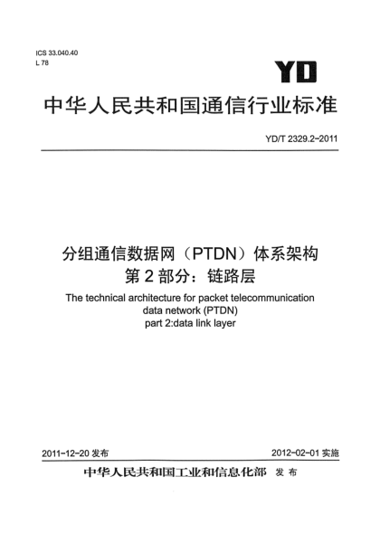 YD/T 2329.2-2011分組電信數據網(wǎng)(PTDN)體系架構 第2部分:鏈路層
