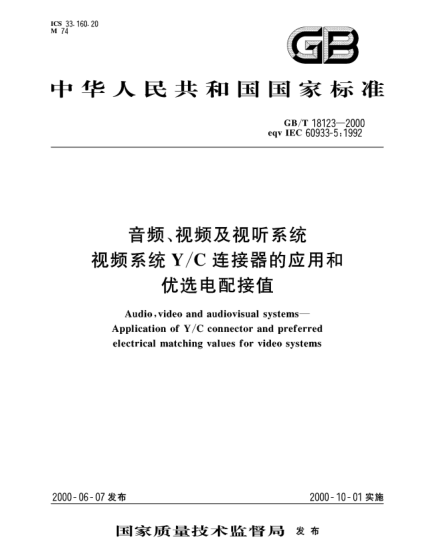 GB/T 18123-2000音頻、視頻及視聽(tīng)系統  視頻系統Y/C連接器的應用和優(yōu)選電配接值Audio,video and audiovisual systems--Application of  Y/C  connector and preferred electrical matching values for video systems