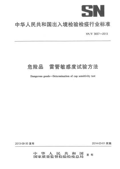 SN/T 3657-2013危險品雷管敏感度試驗方法