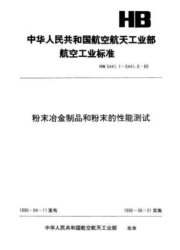 HB 5441.6-1989粉末冶金制品和粉末的性能測試.金屬粉末流動(dòng)性的測試方法