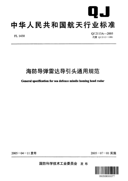 QJ 2113A-2005海防導彈雷達導引頭通用規范