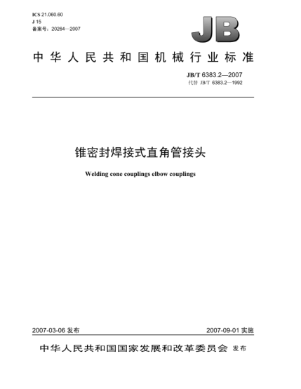 JB/T 6383.2-2007錐密封焊接式直角管接頭