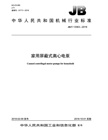 JB/T 13363-2018家用屏蔽式離心電泵