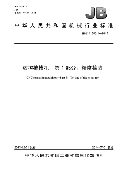 JB/T 11580.1-2013數控梳槽機 第1部分:精度檢驗