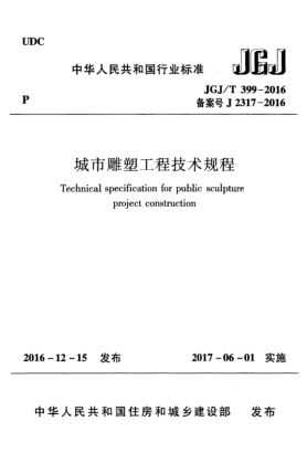 JGJ/T 399-2016城市雕塑工程技術(shù)規程