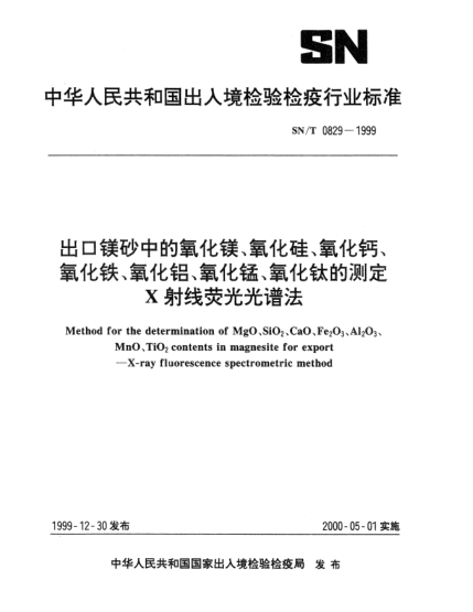 SN/T 0829-1999出口鎂砂中的氧化鎂、氧化硅、氧化鈣、氧化鐵、氧化鋁、氧化錳、氧化鈦的測定X射線(xiàn)熒光光譜法Method for the determination of MgO、SiO?２、CaO、Fe?2O?3、Al?2O?3、MnO、TiO?2 contents in magnesite for export—X-ray fluorescence spectrometric method