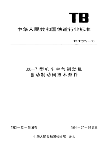TB/T 2422-1993JZ一7型機車(chē)空氣制動(dòng)機自動(dòng)制動(dòng)閥技術(shù)條件