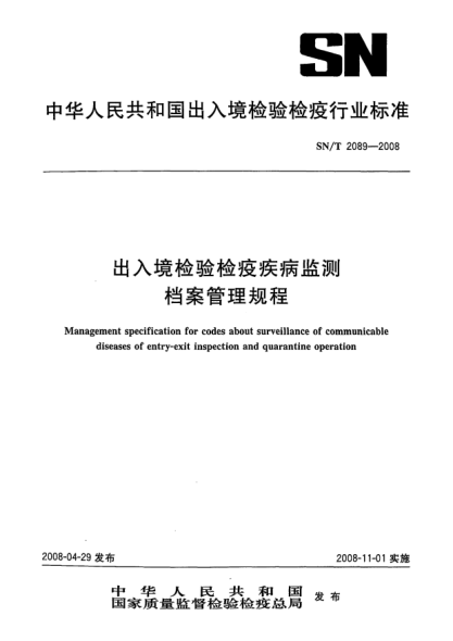SN/T 2089-2008出入境檢驗檢疫疾病監測檔案管理規程