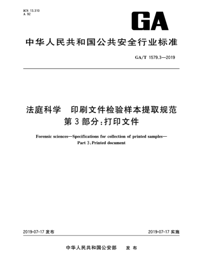GA/T 1579.3-2019法庭科學(xué) 印刷文件檢驗樣本提取規范 第3部分:打印文件