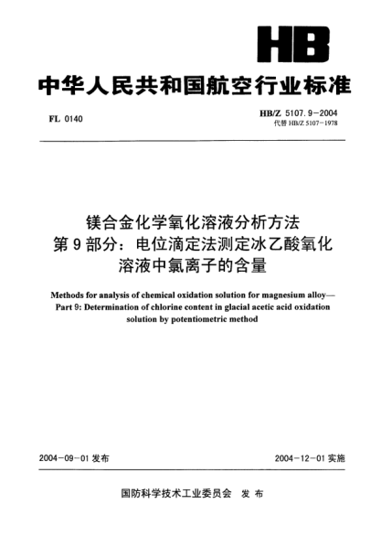 HB/Z 5107.9-2004鎂合金化學(xué)氧化溶液分析方法 第9部分:電位滴定法測定冰乙酸氧化溶液中氯離子的含量Methods for analysis of chemical oxidation solution for magnesium alloy -- Part 9: Determination of chlorine content in glacial acetic acid oxidation solution by potentiometric method