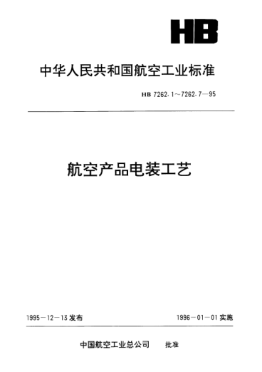 HB 7262.7-1995航空產(chǎn)品電裝工藝.印制板組裝件的保形涂覆