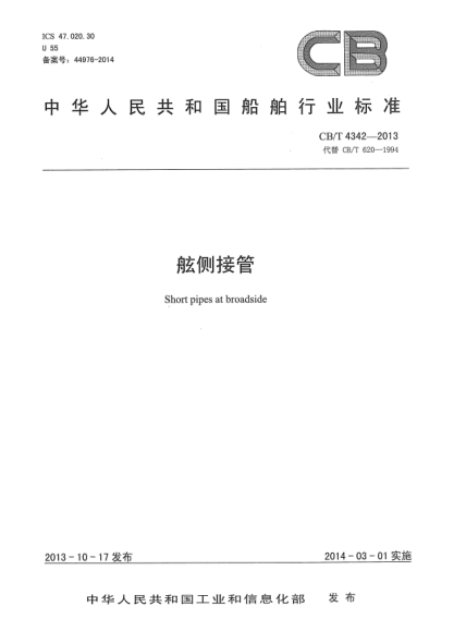 CB/T 4342-2013舷側接管