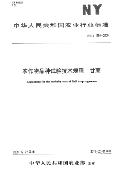 NY/T 1784-2009農作物品種試驗技術(shù)規程.甘蔗