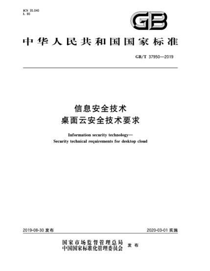 GB/T 37950-2019信息安全技術(shù) 桌面云安全技術(shù)要求