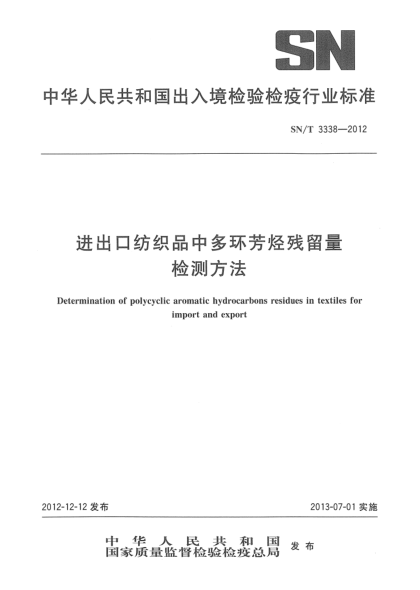 SN/T 3338-2012進(jìn)出口紡織品中多環(huán)芳烴殘留量檢測方法