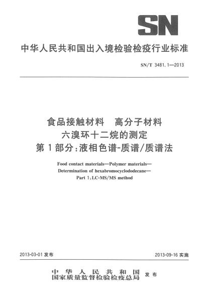 SN/T 3481.1-2013食品接觸材料 高分子材料 六溴環(huán)十二烷的測 第1部分:液相色譜-質(zhì)譜/質(zhì)譜法