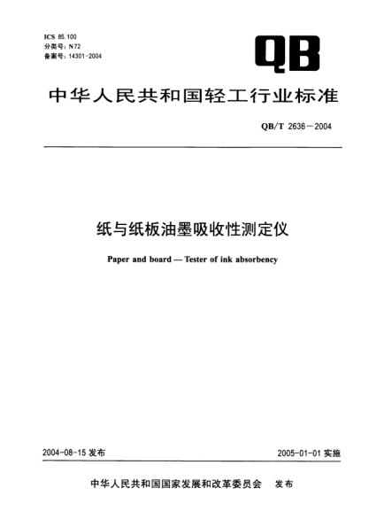 QB/T 2636-2004紙與紙板油墨吸收性測定儀Paper and board -- Tester of ink absorbency