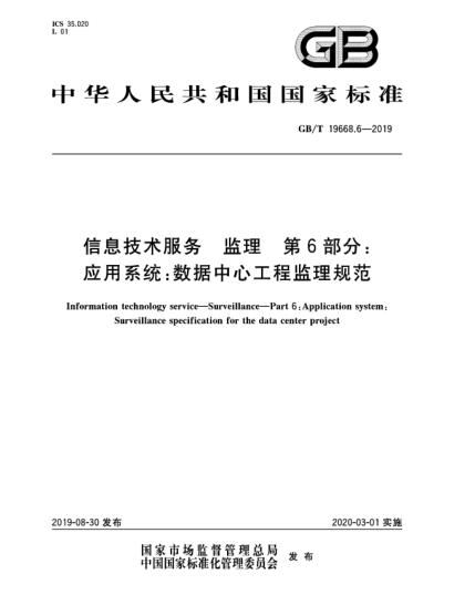 GB/T 19668.6-2019信息技術(shù)服務(wù) 監理 第6部分:應用系統:數據中心工程監理規范