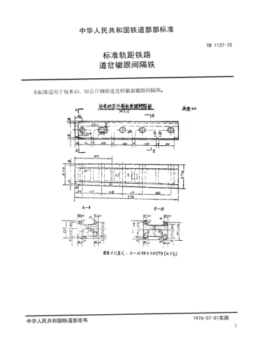 TB/T 1137-1975標準軌距鐵路道岔用轍跟間隔鐵