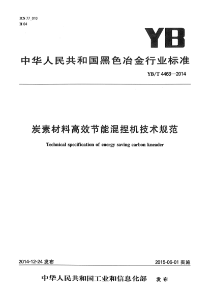YB/T 4468-2014炭素材料高效節能混捏機技術(shù)規范