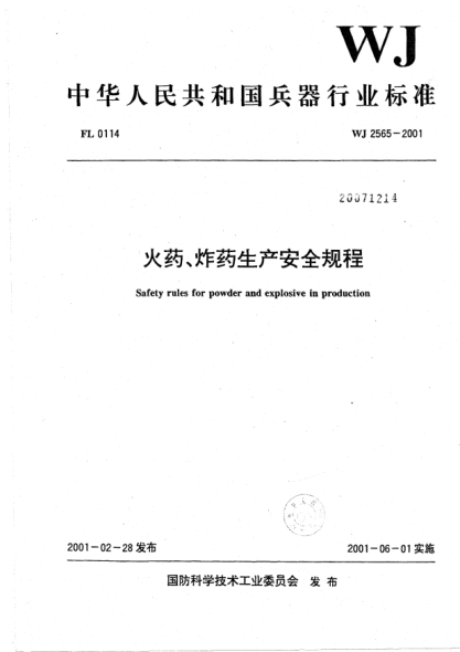 WJ 2565-2001火藥、炸藥生產(chǎn)安全規程