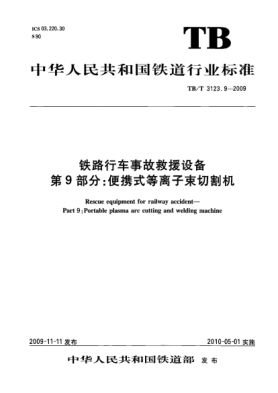 TB/T 3123.9-2009鐵路行車(chē)事故救援設備 第9部分:便攜式等離子束切割機