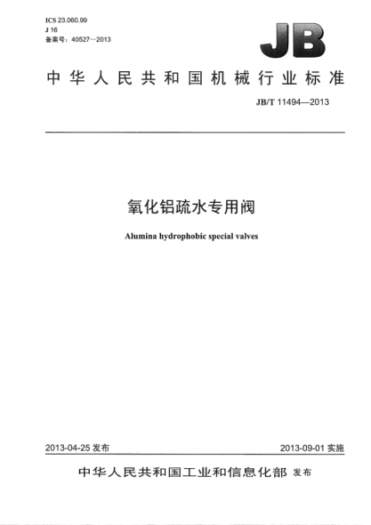 JB/T 11494-2013氧化鋁疏水專(zhuān)用閥