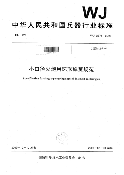 WJ 2674-2005小口徑火炮用環(huán)形彈簧規范