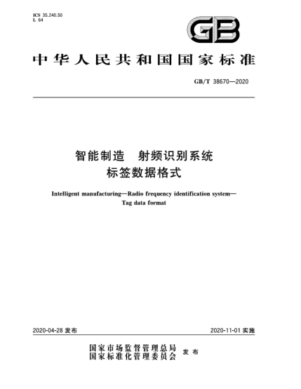 GB/T 38670-2020智能制造 射頻識別系統 標簽數據格式