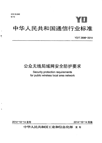 YD/T 2696-2014公眾無(wú)線(xiàn)局域網(wǎng)安全防護要求
