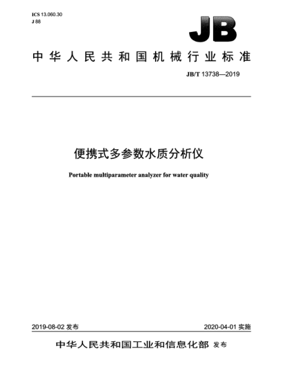 JB/T 13738-2019便攜式多參數水質(zhì)分析儀