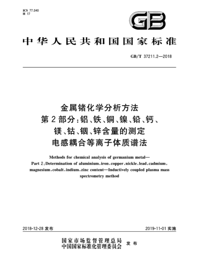 GB/T 37211.2-2018金屬鍺化學(xué)分析方法  第2部分:鋁、鐵、銅、鎳、鉛、鈣、鎂、鈷、銦、鋅含量的測定  電感耦合等離子體質(zhì)譜法