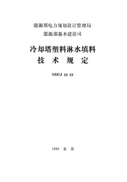 NDGJ 88-1989冷卻塔塑料淋水填料技術(shù)規定