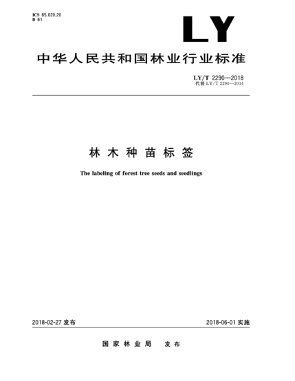 LY/T 2290-2018林木種苗標簽