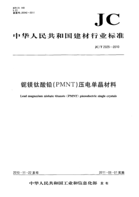 JC/T 2025-2010鈮鎂鈦酸鉛(PMNT)壓電單晶材料Lead magnesium niobate titanate (PMNT) piezoelectric single crystals