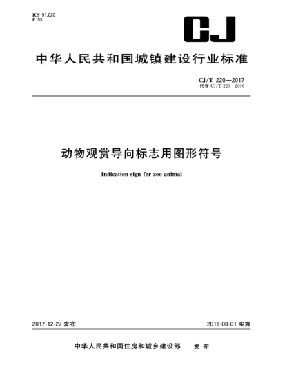 CJ/T 220-2017動(dòng)物觀(guān)賞導向標志用圖形符號